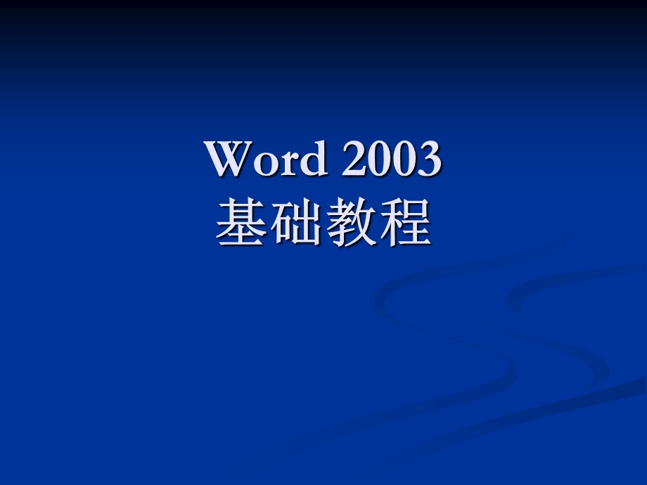 word2003基础教程.ppt_第1页