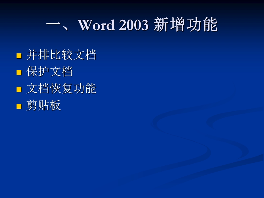 word2003基础教程.ppt_第2页