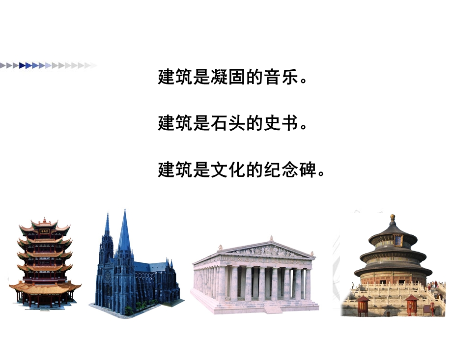 美术鉴赏教学凝固的音乐——漫步中外建筑艺术.ppt_第2页