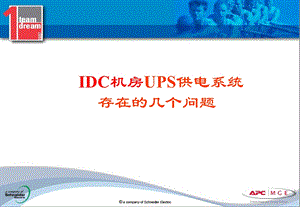 IDC机房UPS供电系统存在的几个问题梅兰日兰.ppt