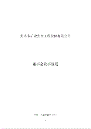 尤洛卡：董事会议事规则（3月） .ppt