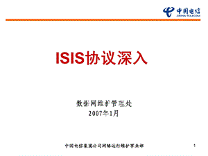 中国电信——ISIS协议深入.ppt