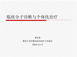 分子诊断与个体化治疗.ppt湖南省中西医结合学会检验医学专业委员会.ppt.ppt