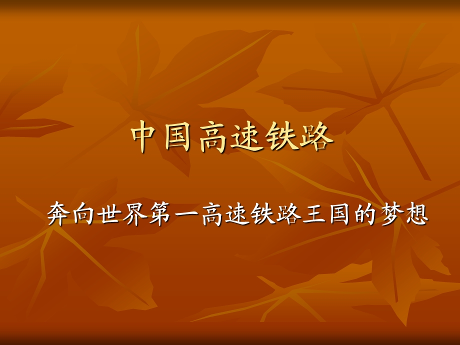 中国高铁知识.ppt_第1页