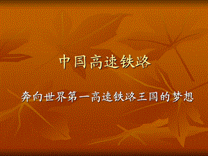 中国高铁知识.ppt