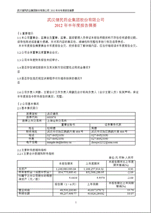 600976 武汉健民半报摘要.ppt