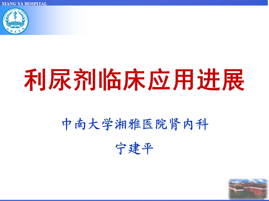 宁建平.利尿剂临床应用及进展.ppt_第1页