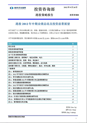 港股中期业绩总结及投资前景展望0926.ppt