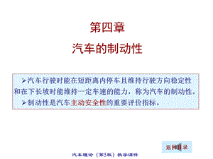 【汽车理论教程】第四章 汽车的制动性.ppt