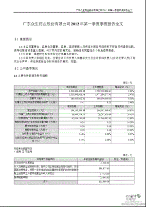 众生药业：第一季度报告全文.ppt