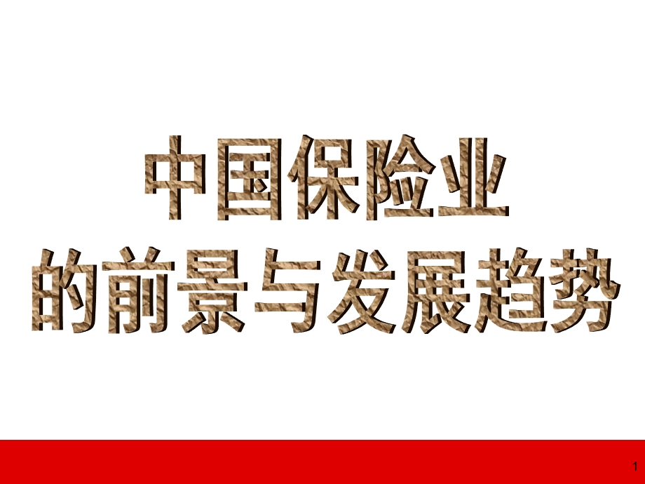 中国保险业的前景与发展趋势中介代理市场发展泛华版58页.ppt_第1页