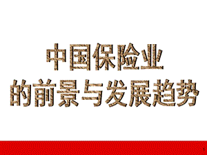 中国保险业的前景与发展趋势中介代理市场发展泛华版58页.ppt