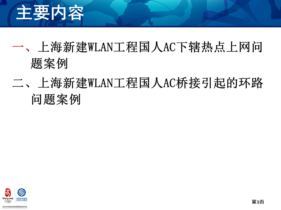 WLAN案例交流上海移动.ppt_第3页