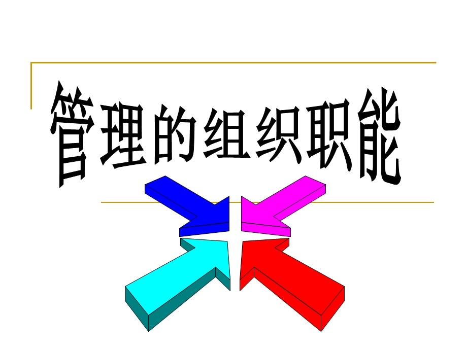 第6章组织结构与组织设计.ppt_第1页