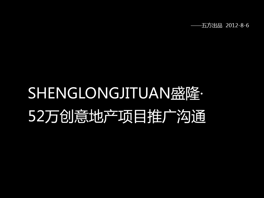 盛隆53万创意地产项目沟通推广方案.ppt_第1页