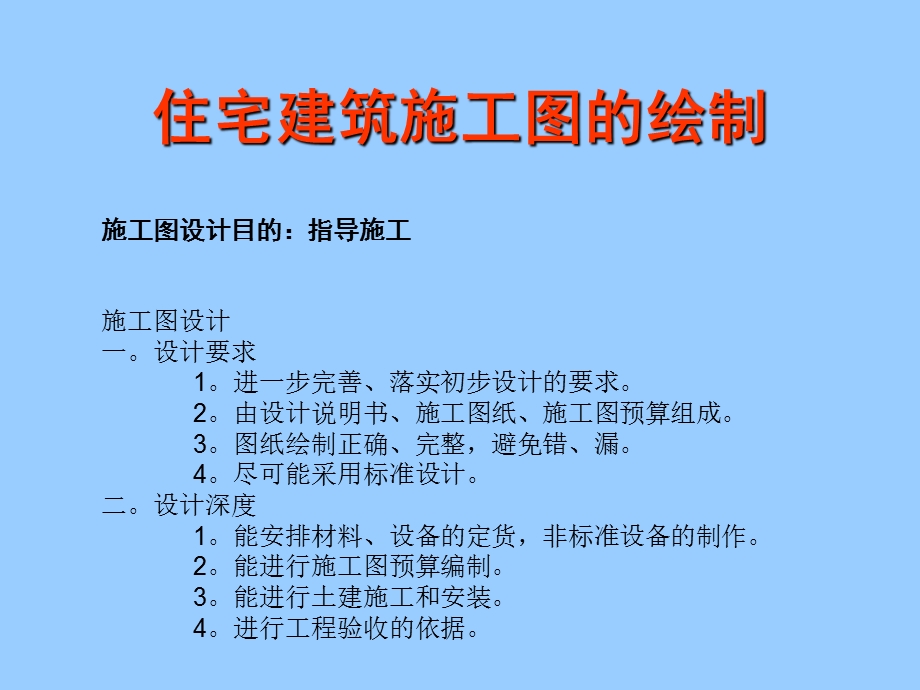 住宅建筑施工图的绘制(2).ppt_第1页