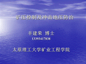 矿压控制及冲击地压防治(丰建荣).ppt