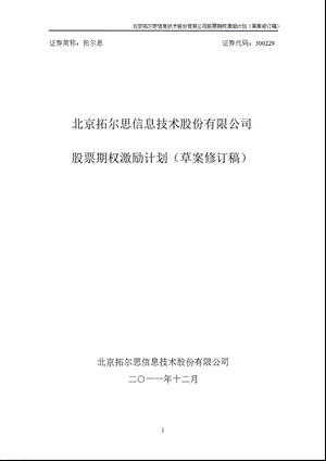 拓尔思：股票期权激励计划.ppt