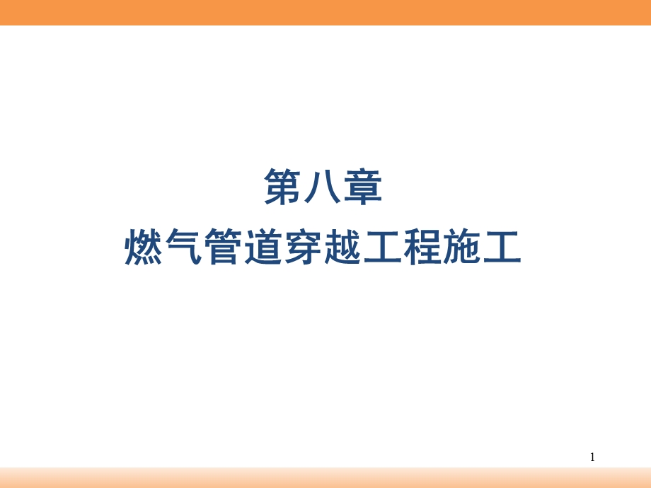 燃气管道穿越工程施工技术讲义(附图).ppt_第1页