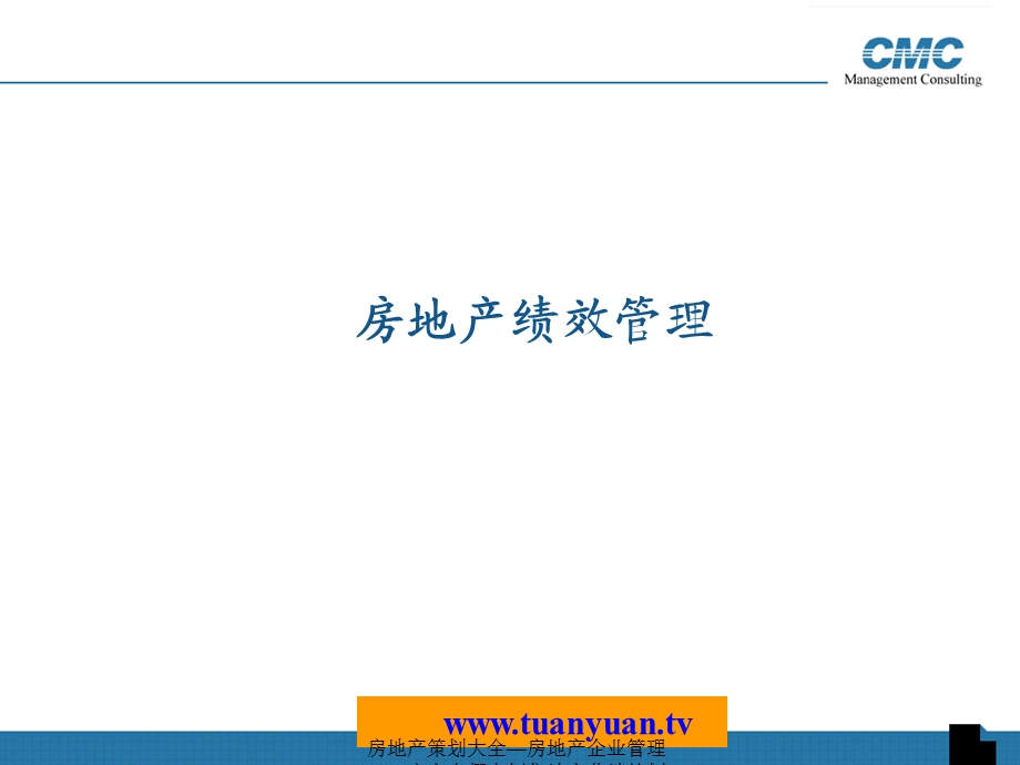 CMC房地产绩效管理讲义.ppt_第2页