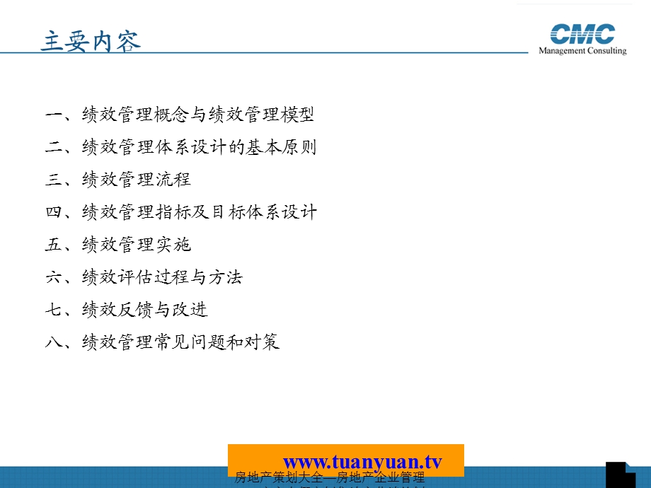 CMC房地产绩效管理讲义.ppt_第3页