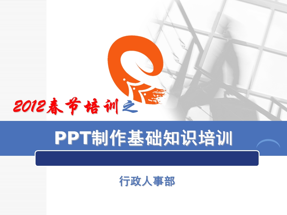 经典!PPT基础教程.ppt_第1页