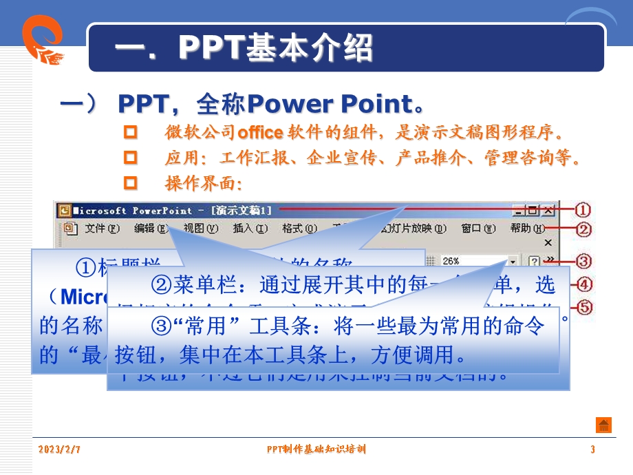 经典!PPT基础教程.ppt_第3页