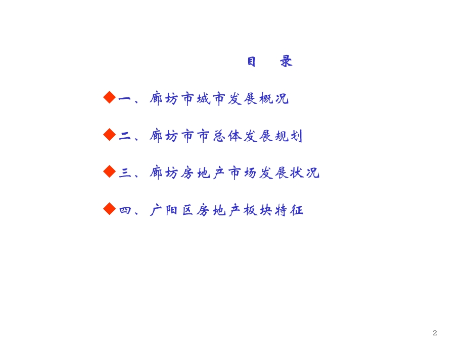 廊坊房地产市场考察报告52p.ppt_第2页