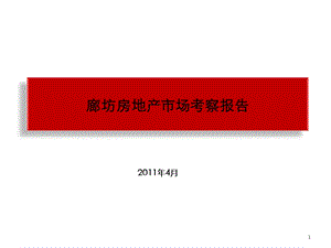 廊坊房地产市场考察报告52p.ppt