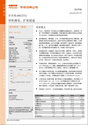 步步高(002251)深度报告：厚积薄发扩张提速0906.ppt