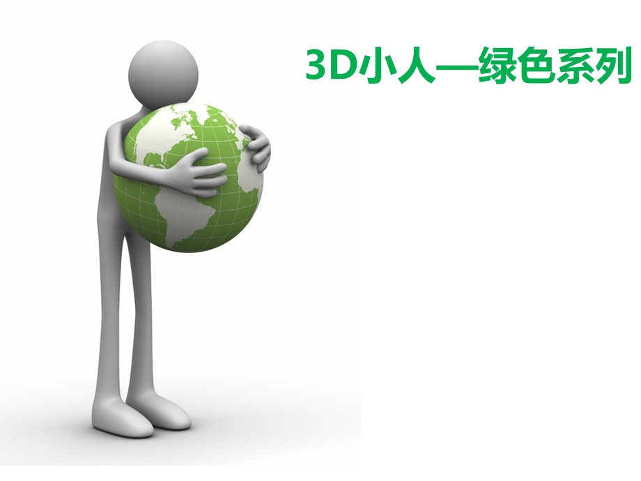 ppt资源3D小人之七——环保系列.ppt_第1页