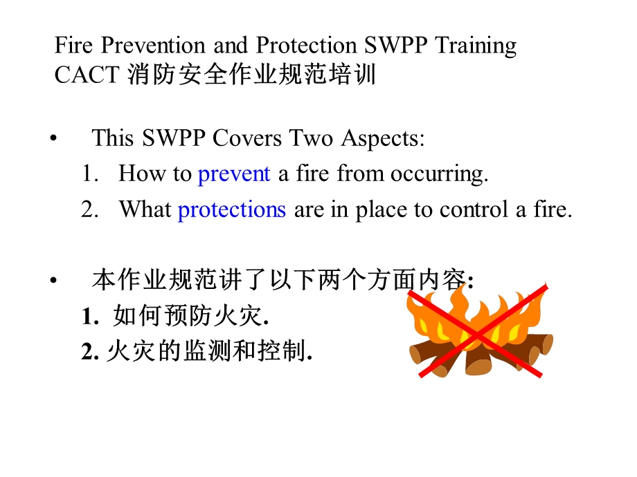 CACT 消防安全作业规范培训.ppt_第1页