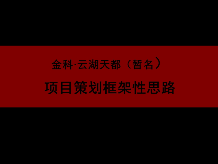 重庆市商业地产金科云湖天都项目策划框架性思路.ppt_第1页