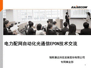 电力配网及抄表系统光通信EPON交流(1).ppt