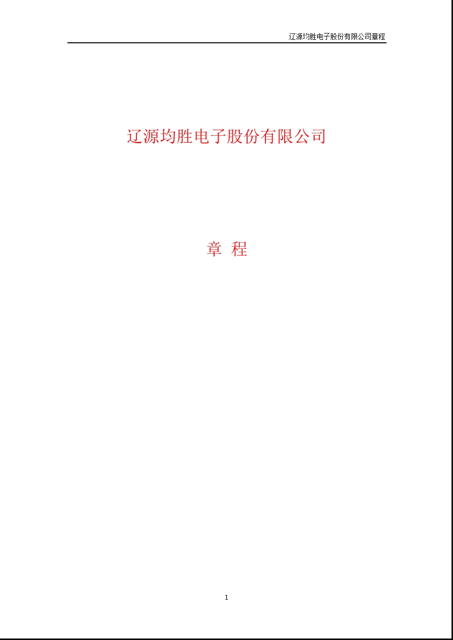 600699辽源得亨公司章程（修订） .ppt_第1页