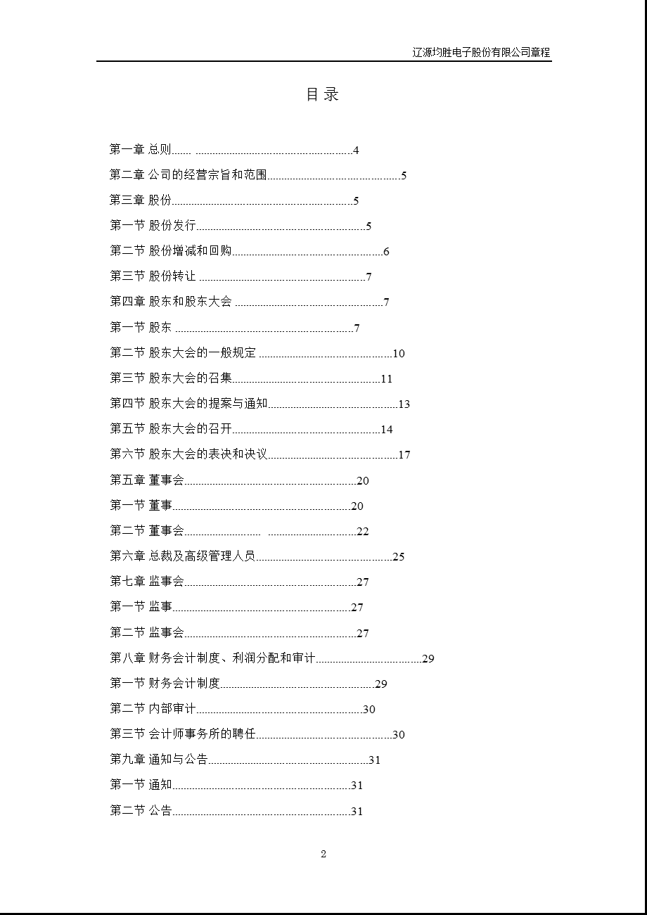 600699辽源得亨公司章程（修订） .ppt_第2页