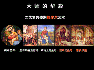 拉斐尔及其作品介绍.ppt