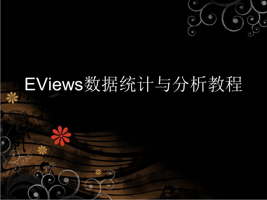 【经济】EViews数据统计与分析教程.ppt_第1页