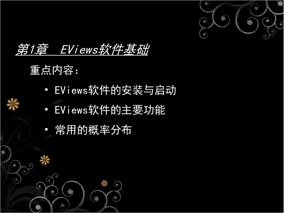 【经济】EViews数据统计与分析教程.ppt_第2页