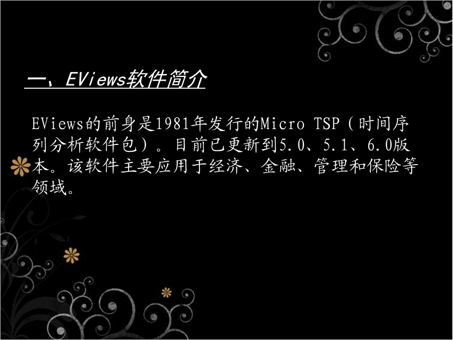 【经济】EViews数据统计与分析教程.ppt_第3页