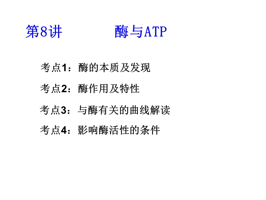 生物必修一5.1酶高三一轮复习.ppt_第2页