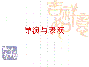 影视中导演与演员的合作.ppt