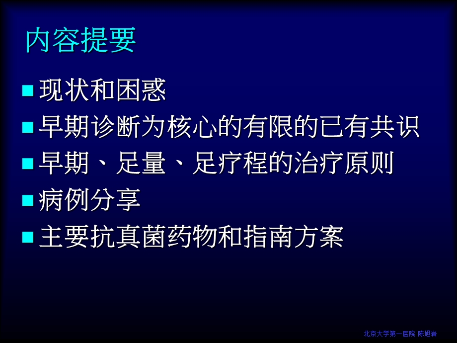 深部真菌感染持久性的困惑(陈旭岩).ppt_第2页