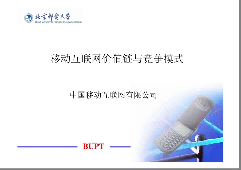 移动互联网价值链与竞争模式.ppt_第1页