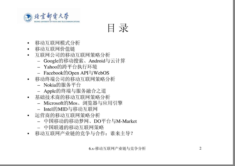 移动互联网价值链与竞争模式.ppt_第3页