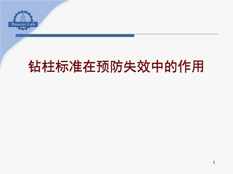 钻柱标准在预防失效中的作用.ppt_第1页