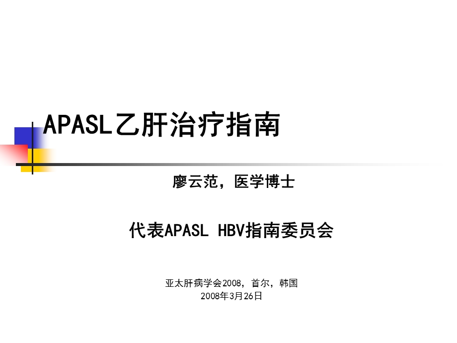 亚太地区APASL乙肝治疗指南.ppt_第1页