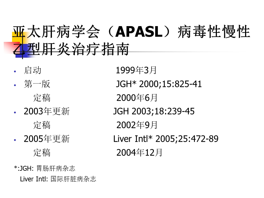 亚太地区APASL乙肝治疗指南.ppt_第2页