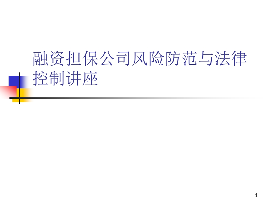 担保公司讲座：融资担保公司风险防范与法律控制讲座.ppt_第1页