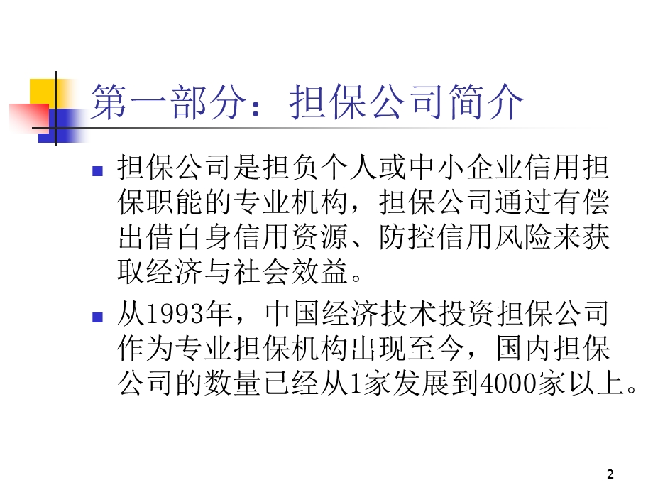 担保公司讲座：融资担保公司风险防范与法律控制讲座.ppt_第2页